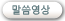 말씀