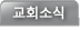 교회소식
