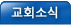 교회소식